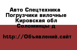 Авто Спецтехника - Погрузчики вилочные. Кировская обл.,Соломинцы д.